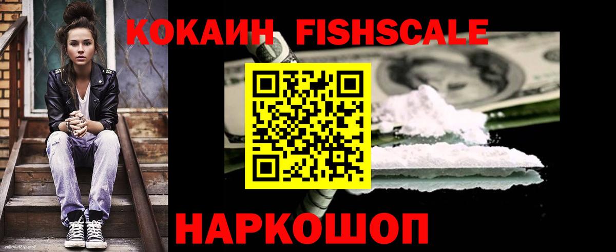 COCAIN FishScale Норильск
